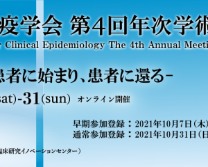 NEWS: 日本臨床疫学会第4回年次学術大会で特別講演「保健・医療に実装する次世代の疫学：ラーニング・ヘルスシステム」を行いました